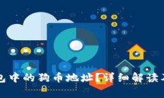 如何找到TP钱包中的狗币地