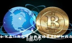 如何在TP钱包中切换波场节