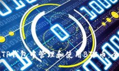 如何在TP钱包中管理和使用