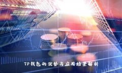 TP钱包的优势与应用场景解
