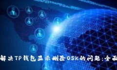 如何解决TP钱包显示删除