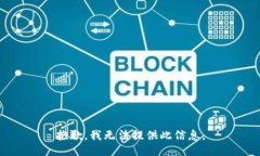 抱歉，我无法提供此信息