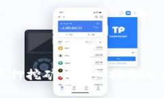 TP钱包解除质押挖矿的详细