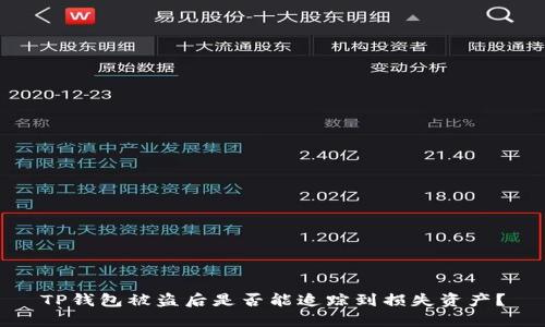 TP钱包被盗后是否能追踪到损失资产？