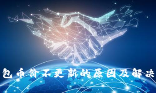 TP钱包币价不更新的原因及解决方案