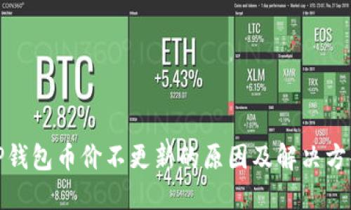 TP钱包币价不更新的原因及解决方案