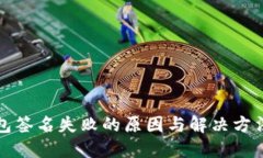 TP钱包签名失败的原因与解