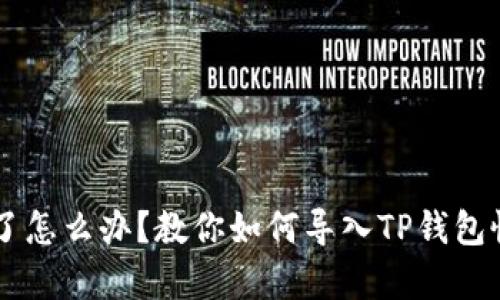 手机坏了怎么办？教你如何导入TP钱包恢复资产