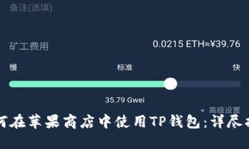 如何在苹果商店中使用TP钱包：详尽指南