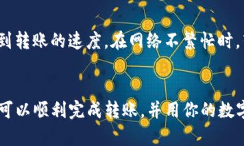 如何将TP钱包中的数字货币转移到火币交易所？一站式指南
keywordsTP钱包, 火币交易所, 数字货币转账, 加密货币, 钱包转账/keywords

概述
在数字货币快速发展的今天，越来越多的人开始接触和使用加密货币钱包和交易平台。TP钱包是一款用户友好的数字货币钱包，而火币交易所则是全球知名的加密货币交易平台之一。在这篇文章中，我们将详细介绍如何将TP钱包中的数字货币转移到火币交易所，具体步骤、注意事项，以及常见问题的解答。

第一步：了解TP钱包和火币交易所
在进行转账之前，首先要对TP钱包和火币交易所有一个基本的认识。TP钱包是一款多功能数字货币钱包，支持多种加密货币的存储、转账和管理。它具有安全性高、接口友好等优点，使得用户可以方便地进行各种操作。而火币交易所则是一个提供数字资产交易的平台，用户可以在这里买卖各种加密货币，进行资产管理和投资。

第二步：准备工作
在转账之前，需要确保你已经完成以下准备工作：
ul
    listrong注册火币账户：/strong如果你还没有火币账户，需要先去火币官网注册一个账户，并完成身份验证。/li
    listrong了解火币的充值地址：/strong在火币交易所，需要找到你想充值的数字货币对应的充值地址。每种数字货币都有唯一的地址，确保地址的正确性是至关重要的。/li
    listrong确保TP钱包有足够的余额：/strong在进行转账之前，确保你的TP钱包中有足够的数字货币余额，以便进行转账操作以及支付可能的网络手续费。/li
/ul

第三步：获取火币充值地址
登录到你的火币账户，找到“资产”或“钱包”板块，点击“充值”选项。在这里，你会看到支持的所有数字货币，选择你想转入的货币，例如“比特币”或者“以太坊”。生成充值地址后，复制这个地址，确保没有错误。如果火币给出的是二维码，你也可以选择用TP钱包扫描这个二维码。

第四步：在TP钱包中发起转账
打开TP钱包，找到你要转账的数字货币。在该货币的管理页面上，通常会有“转账”或“发送”选项。点击这个选项，将弹出一个转账页面。你需要在此页面中输入以下信息：
ul
    listrong收款地址：/strong粘贴你从火币交易所复制的充值地址。/li
    listrong转账金额：/strong输入你想转账的金额。/li
    listrong备注信息（可选）：/strong如果需要，你可以填写备注信息。但在大多数情况下，这不是必须的。/li
/ul
确保所有信息都无误后，确认转账并输入你的TP钱包密码以验证身份。接下来，等待交易处理。这可能需要几分钟到几十分钟不等，具体取决于网络状况和交易所的处理速度。

第五步：确认转账状态
在TP钱包中完成转账后，你会收到一条交易成功的通知。你可以在TP钱包的交易记录中查看此次转账的状态。同时，登录火币交易所，查看你的资产是否已经更新。如果一段时间后资产依然没有到账，可以在火币的“充值记录”中查看该笔交易的状态，确认是否成功或者待处理。

第六步：注意事项
在进行TP钱包到火币的转账时，应该注意以下事项：
ul
    listrong地址准确性：/strong每笔转账都需确认收款地址正确无误，稍有错误可能导致资金丢失。/li
    listrong手续费：/strong在转账时注意手续费，这些费用通常是每笔交易所需的网络手续费，可能会因网络拥堵而变化。/li
    listrong网络状况：/strong在转账期间，网络状况极为重要，这可能会影响交易的处理速度。/li
    listrong资产安全：/strong保证TP钱包和火币交易所账户的安全设置，开启双重认证，防止账户被盗取。/li
/ul

常见问题解答
问题一：为什么我的转账未到账？
转账未到账的原因可能有很多，最常见的原因包括地址不正确、区块链网络拥堵、火币交易所没有及时处理。你可以尝试联系火币的客服，提供交易哈希，以便他们帮助你查询；如果是社会化转账，则需等待网络正常。

问题二：如何确保我的TP钱包安全？
确保TP钱包安全的方法包括：使用强密码并定期更换、启用双重认证、定期备份助记词或私钥、避免在公共网络下进行交易、定期检查账户活动等。

问题三：转账时会产生多大的手续费？
手续费的大小通常取决于当前网络的繁忙程度以及你选择的数字货币。一般来说，比特币和以太坊等主流币种的手续费都会在数美元左右；而一些小币种的手续费可能会更低。具体数额可以查看TP钱包和火币设置界面。

问题四：如果我把钱转错地址该怎么办？
转错地址后很可能无法追回资金，因为区块链的特性决定了每笔交易都是不可逆的。如果真的发生此类事故，可以尝试联系收款地址的用户，如果他们愿意返还，才有可能取回异常转账的资产。如果与收款方无法联系，资金将会永久失去。

问题五：为什么不同的币种转账时间会有所不同？
转账时间的不同源于区块链网络的工作机制。比特币、以太坊等主链的网络繁忙程度、验证节点的数量、每个区块能承载的交易量等因素都会影响到转账的速度。在网络不繁忙时，转账可在几分钟内完成，而在网络拥堵时可能需要数小时。

总结
将TP钱包中的数字货币转移到火币交易所并不复杂，但需要确保每一步都小心谨慎，以避免不必要的损失。通过执行上述步骤并关注注意事项，你可以顺利完成转账，并用你的数字资产进行更进一步的交易和投资。
