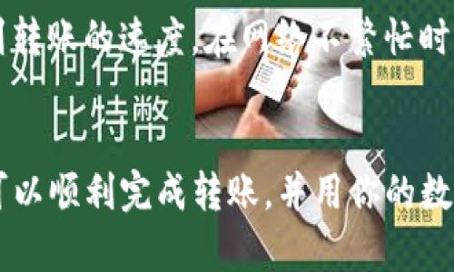 如何将TP钱包中的数字货币转移到火币交易所？一站式指南
keywordsTP钱包, 火币交易所, 数字货币转账, 加密货币, 钱包转账/keywords

概述
在数字货币快速发展的今天，越来越多的人开始接触和使用加密货币钱包和交易平台。TP钱包是一款用户友好的数字货币钱包，而火币交易所则是全球知名的加密货币交易平台之一。在这篇文章中，我们将详细介绍如何将TP钱包中的数字货币转移到火币交易所，具体步骤、注意事项，以及常见问题的解答。

第一步：了解TP钱包和火币交易所
在进行转账之前，首先要对TP钱包和火币交易所有一个基本的认识。TP钱包是一款多功能数字货币钱包，支持多种加密货币的存储、转账和管理。它具有安全性高、接口友好等优点，使得用户可以方便地进行各种操作。而火币交易所则是一个提供数字资产交易的平台，用户可以在这里买卖各种加密货币，进行资产管理和投资。

第二步：准备工作
在转账之前，需要确保你已经完成以下准备工作：
ul
    listrong注册火币账户：/strong如果你还没有火币账户，需要先去火币官网注册一个账户，并完成身份验证。/li
    listrong了解火币的充值地址：/strong在火币交易所，需要找到你想充值的数字货币对应的充值地址。每种数字货币都有唯一的地址，确保地址的正确性是至关重要的。/li
    listrong确保TP钱包有足够的余额：/strong在进行转账之前，确保你的TP钱包中有足够的数字货币余额，以便进行转账操作以及支付可能的网络手续费。/li
/ul

第三步：获取火币充值地址
登录到你的火币账户，找到“资产”或“钱包”板块，点击“充值”选项。在这里，你会看到支持的所有数字货币，选择你想转入的货币，例如“比特币”或者“以太坊”。生成充值地址后，复制这个地址，确保没有错误。如果火币给出的是二维码，你也可以选择用TP钱包扫描这个二维码。

第四步：在TP钱包中发起转账
打开TP钱包，找到你要转账的数字货币。在该货币的管理页面上，通常会有“转账”或“发送”选项。点击这个选项，将弹出一个转账页面。你需要在此页面中输入以下信息：
ul
    listrong收款地址：/strong粘贴你从火币交易所复制的充值地址。/li
    listrong转账金额：/strong输入你想转账的金额。/li
    listrong备注信息（可选）：/strong如果需要，你可以填写备注信息。但在大多数情况下，这不是必须的。/li
/ul
确保所有信息都无误后，确认转账并输入你的TP钱包密码以验证身份。接下来，等待交易处理。这可能需要几分钟到几十分钟不等，具体取决于网络状况和交易所的处理速度。

第五步：确认转账状态
在TP钱包中完成转账后，你会收到一条交易成功的通知。你可以在TP钱包的交易记录中查看此次转账的状态。同时，登录火币交易所，查看你的资产是否已经更新。如果一段时间后资产依然没有到账，可以在火币的“充值记录”中查看该笔交易的状态，确认是否成功或者待处理。

第六步：注意事项
在进行TP钱包到火币的转账时，应该注意以下事项：
ul
    listrong地址准确性：/strong每笔转账都需确认收款地址正确无误，稍有错误可能导致资金丢失。/li
    listrong手续费：/strong在转账时注意手续费，这些费用通常是每笔交易所需的网络手续费，可能会因网络拥堵而变化。/li
    listrong网络状况：/strong在转账期间，网络状况极为重要，这可能会影响交易的处理速度。/li
    listrong资产安全：/strong保证TP钱包和火币交易所账户的安全设置，开启双重认证，防止账户被盗取。/li
/ul

常见问题解答
问题一：为什么我的转账未到账？
转账未到账的原因可能有很多，最常见的原因包括地址不正确、区块链网络拥堵、火币交易所没有及时处理。你可以尝试联系火币的客服，提供交易哈希，以便他们帮助你查询；如果是社会化转账，则需等待网络正常。

问题二：如何确保我的TP钱包安全？
确保TP钱包安全的方法包括：使用强密码并定期更换、启用双重认证、定期备份助记词或私钥、避免在公共网络下进行交易、定期检查账户活动等。

问题三：转账时会产生多大的手续费？
手续费的大小通常取决于当前网络的繁忙程度以及你选择的数字货币。一般来说，比特币和以太坊等主流币种的手续费都会在数美元左右；而一些小币种的手续费可能会更低。具体数额可以查看TP钱包和火币设置界面。

问题四：如果我把钱转错地址该怎么办？
转错地址后很可能无法追回资金，因为区块链的特性决定了每笔交易都是不可逆的。如果真的发生此类事故，可以尝试联系收款地址的用户，如果他们愿意返还，才有可能取回异常转账的资产。如果与收款方无法联系，资金将会永久失去。

问题五：为什么不同的币种转账时间会有所不同？
转账时间的不同源于区块链网络的工作机制。比特币、以太坊等主链的网络繁忙程度、验证节点的数量、每个区块能承载的交易量等因素都会影响到转账的速度。在网络不繁忙时，转账可在几分钟内完成，而在网络拥堵时可能需要数小时。

总结
将TP钱包中的数字货币转移到火币交易所并不复杂，但需要确保每一步都小心谨慎，以避免不必要的损失。通过执行上述步骤并关注注意事项，你可以顺利完成转账，并用你的数字资产进行更进一步的交易和投资。