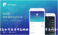 TP钱包如何查看钱包地址：