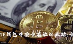 如何在TP钱包中安全存放以