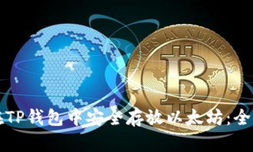 如何在TP钱包中安全存放以太坊：全面指南