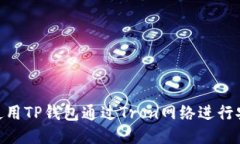 : 如何使用TP钱包通过Tro