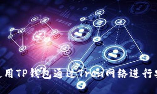 : 如何使用TP钱包通过Tron网络进行安全转账