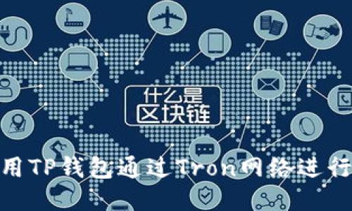 : 如何使用TP钱包通过Tron网络进行安全转账