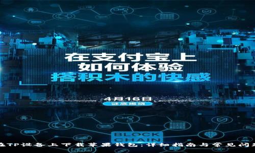 如何在TP设备上下载苹果钱包：详细指南与常见问题解答