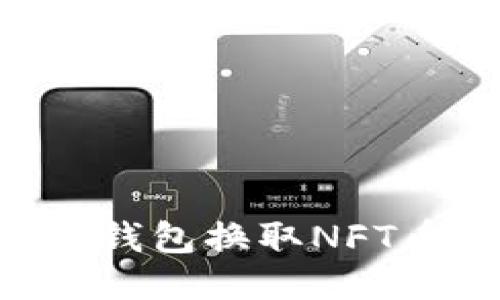 如何使用TP钱包换取NFT币：详细指南
