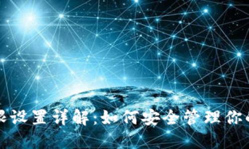 TP钱包权限设置详解：如何安全管理你的数字资产