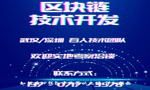 如何在TP钱包中购买以太坊：详细指南