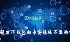 如何解决TP钱包向币安转账