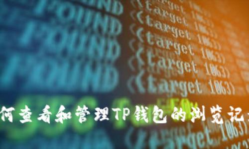 如何查看和管理TP钱包的浏览记录？