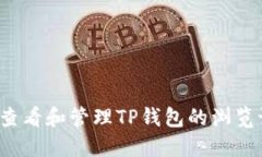 如何查看和管理TP钱包的浏