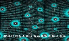 探讨TP钱包无故少钱的原因