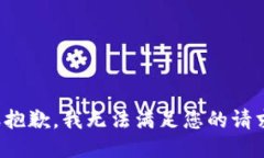 很抱歉，我无法满足您的