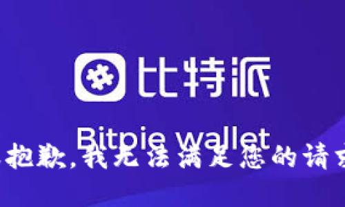很抱歉，我无法满足您的请求。