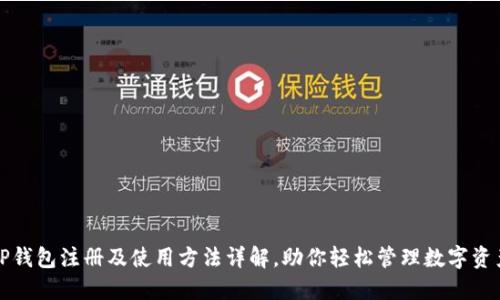 TP钱包注册及使用方法详解，助你轻松管理数字资产