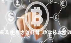 TP钱包注册及使用方法详解