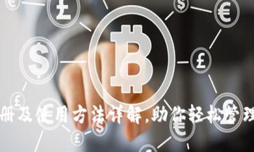 TP钱包注册及使用方法详解，助你轻松管理数字资产