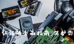 tp安全钱包认证的全面指南