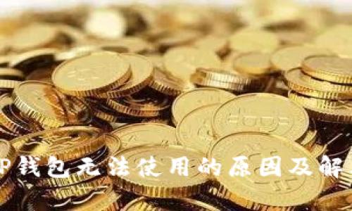 分析TP钱包无法使用的原因及解决方案