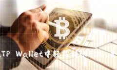 如何在TP Wallet中轻松转账