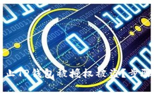如何防止TP钱包被授权被盗？步骤与建议