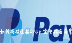 TP钱包如何成功连接DApp：