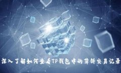 深入了解如何查看TP钱包中