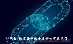 TP钱包：数字货币安全存储