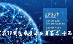 如何在TP钱包中查看交易签