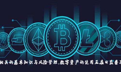   如何在TP钱包中接收USDT：一步步操作指南 / 
 guanjianci TP钱包, USDT, 加密货币, 钱包操作 /guanjianci 


在当今的数字货币市场中，USDT（Tether）作为一种稳定币，已逐渐成为众多交易者和投资者进行交易和投资的重要工具。为了有效地管理和使用USDT，了解如何在TP钱包中接收它是至关重要的。本指南将为您提供详细的步骤，以及USDT的一些基础知识，以帮助您顺利进行交易。


一、TP钱包简介

TP钱包是一个功能强大的多链数字资产钱包，支持多种加密货币的存储、转账和管理。用户不仅可以在TP钱包中管理主流的数字资产，还能保护个人隐私和安全。TP钱包界面友好，使用简单，适合各种水平的用户。


二、接收USDT的准备工作

在您开始接收USDT之前，您需要确保以下几点：

ol
li
strong下载并安装TP钱包：/strong如果您还没有安装TP钱包，首先需要在应用商店中下载并安装。确保选择官方网站或可信的第三方应用程序商店以避免安全风险。
/li
li
strong创建或导入钱包：/strong如果您是新用户，可以选择创建一个新的钱包；如果您是老用户，可以选择导入现有钱包。请务必妥善保管好您的助记词或私钥，以免丢失钱包。
/li
li
strong确保您的钱包支持USDT：/strongTP钱包支持多种数字资产，请确认您所使用的TP钱包支持USDT。如果不确定，可以查看官方说明或相关文档。
/li
/ol

三、在TP钱包中接收USDT的步骤

接下来，我们将详细介绍如何在TP钱包中接收USDT的具体步骤。

ol
li
strong打开TP钱包：/strong在手机上找到并打开TP钱包应用。
/li
li
strong选择USDT资产：/strong进入到钱包的主页面后，您会看到一个数字资产列表，滚动找到USDT，点击进入。
/li
li
strong点击“接收”按钮：/strong在USDT的资产页面，您会看到一个“接收”或“收款”按钮，点击该按钮。
/li
li
strong获取收款地址：/strong此时，系统会显示您的USDT收款地址。您可以选择复制地址，或者选择以二维码的形式展示。可以通过扫一扫功能，高效快捷地让发款人获取到您的地址。
/li
li
strong通知发送者：/strong将您的USDT收款地址发送给发送者，等待他们完成转账。注意发送者需要确保输入的地址无误，否则可能导致资产丢失。
/li
/ol

四、USDT交易确认

当发送者将USDT转账到您的钱包后，您可以在TP钱包中查看转账状态。一般情况下，大部分交易会在几分钟内完成确认。


如果您在一定时间内没有看到USDT到账，请保持耐心，可能是网络拥堵或其他原因导致的延迟。您可以在TP钱包中的交易记录中查看相关信息。


五、常见问题解答

在您接收USDT的过程中，可能会遇到一些问题，为了帮助您更好地理解和解决，我们收集了五个常见问题并逐个进行详细解答。


问题一：为什么我的USDT交易没有确认？

在加密货币交易中，交易确认速度会受到多种因素影响，特别是在网络拥堵时，USDT的转账可能会顺延。不同于传统银行系统的转账，加密货币交易需要经过多个节点的验证，因此确认时间会相对较长。有几个方法可以帮助您检查交易状态：

ol
li
strong检查区块链浏览器：/strong您可以通过USDT所属的区块链（如Ethereum或Tron等）使用区块链浏览器来查看您的交易状态，通过输入您的交易哈希（Transaction Hash）来查询转账进度。
/li
li
strong确保发送者已付出足够的手续费：/strong如果发送者在发出USDT时没有选择足够的矿工费用，交易可能会长时间停留在待确认状态。
/li
li
strong耐心等待：/strong在特殊的情况下，网络繁忙可能导致交易确认变慢，请耐心等待。如果交易长时间未确认，可以联系发款人确认转账是否成功。
/li
/ol

问题二：我的TP钱包收不到USDT，怎么办？

如果您在TP钱包中没有收到USDT，很可能是由于以下几种原因：

ol
li
strong错误的收款地址：/strong请确保您发送给发款人的地址完全正确。如果地址不一致，资产将永远丢失。
/li
li
strong未选择合适的网络：/strongUSDT可以根据不同的链进行发送，例如Ethereum、Tron、Omni等。如果您在TP钱包中选择的链与发送者选择的链不一致，也会导致您无法收到USDT。
/li
li
strong交易未完成：/strong如上所述，可能是网络拥堵导致的不确认状态，您可以通过区块链浏览器进行查看。
/li
/ol

问题三：TP钱包安全性如何？

TP钱包在安全性方面采取了多种措施来保护用户的资产。首先，由于它是一个去中心化的钱包，用户完全掌控自己的私钥。此外，TP钱包使用分层确认和多重签名技术，增加了账户安全性。同时，钱包还支持离线签名和冷存储，以最大限度地降低网络攻击的风险。


用户在使用TP钱包时，也应注意以下安全事项：

ol
li
strong妥善保管助记词：/strong助记词是您恢复钱包的唯一凭证，请不要向他人泄露。
/li
li
strong定期更新钱包应用：/strong确保您使用最新版本的钱包，以保证其安全性和稳定性。
/li
li
strong开启双重认证：/strong如果TP钱包支持双重认证，请务必启用，以增强账户的安全性。
/li
/ol

问题四：TP钱包支持的其他数字货币有哪些？

TP钱包不仅支持USDT，还支持多种主流数字货币。用户可以在TP钱包中管理多种资产，包括但不限于：

ul
li比特币（BTC）/li
li以太坊（ETH）/li
li瑞波币（XRP）/li
li莱特币（LTC）/li
li比特币现金（BCH）/li
li等其他许多ERC20代币及主流资产。/li
/ul

TP钱包的多币种支持使得它成为一个理想的管理平台，减少了用户需要使用多种钱包的麻烦，并且在同一个钱包中实现不同资产的管理与交易。


问题五：如何确保我的TP钱包始终保持安全？

为了确保TP钱包的安全性，用户需要采取一系列的安全措施：

ol
li
strong定期备份钱包：/strong一旦创建钱包，就应当定期备份，以防丢失或损坏钱包。
/li
li
strong使用强密码：/strong请设置一个强且唯一的密码，避免使用容易被猜测的个人信息。
/li
li
strong增强网络安全：/strong在使用TP钱包的网络环境中，避免连接不明的公共Wi-Fi，以减少风险。
/li
li
strong了解诈骗风险：/strong用户需警惕各种形式的网络诈骗，确保在转账或者接收资产时，对方的真实性。
/li
/ol

通过采取以上措施，用户能够大幅提升TP钱包的安全性，确保其数字资产的安全存储和交易。



总结阅览本指南，希望能够帮助您顺利在TP钱包中接收USDT，同时也希望您在加密货币的使用与管理中，理解相关的基本知识与风险管理。数字资产的使用正在日益普及，掌握行之有效的操作技巧将是每位加密货币用户的必要技能。
