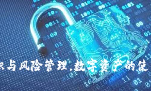   如何在TP钱包中接收USDT：一步步操作指南 / 
 guanjianci TP钱包, USDT, 加密货币, 钱包操作 /guanjianci 


在当今的数字货币市场中，USDT（Tether）作为一种稳定币，已逐渐成为众多交易者和投资者进行交易和投资的重要工具。为了有效地管理和使用USDT，了解如何在TP钱包中接收它是至关重要的。本指南将为您提供详细的步骤，以及USDT的一些基础知识，以帮助您顺利进行交易。


一、TP钱包简介

TP钱包是一个功能强大的多链数字资产钱包，支持多种加密货币的存储、转账和管理。用户不仅可以在TP钱包中管理主流的数字资产，还能保护个人隐私和安全。TP钱包界面友好，使用简单，适合各种水平的用户。


二、接收USDT的准备工作

在您开始接收USDT之前，您需要确保以下几点：

ol
li
strong下载并安装TP钱包：/strong如果您还没有安装TP钱包，首先需要在应用商店中下载并安装。确保选择官方网站或可信的第三方应用程序商店以避免安全风险。
/li
li
strong创建或导入钱包：/strong如果您是新用户，可以选择创建一个新的钱包；如果您是老用户，可以选择导入现有钱包。请务必妥善保管好您的助记词或私钥，以免丢失钱包。
/li
li
strong确保您的钱包支持USDT：/strongTP钱包支持多种数字资产，请确认您所使用的TP钱包支持USDT。如果不确定，可以查看官方说明或相关文档。
/li
/ol

三、在TP钱包中接收USDT的步骤

接下来，我们将详细介绍如何在TP钱包中接收USDT的具体步骤。

ol
li
strong打开TP钱包：/strong在手机上找到并打开TP钱包应用。
/li
li
strong选择USDT资产：/strong进入到钱包的主页面后，您会看到一个数字资产列表，滚动找到USDT，点击进入。
/li
li
strong点击“接收”按钮：/strong在USDT的资产页面，您会看到一个“接收”或“收款”按钮，点击该按钮。
/li
li
strong获取收款地址：/strong此时，系统会显示您的USDT收款地址。您可以选择复制地址，或者选择以二维码的形式展示。可以通过扫一扫功能，高效快捷地让发款人获取到您的地址。
/li
li
strong通知发送者：/strong将您的USDT收款地址发送给发送者，等待他们完成转账。注意发送者需要确保输入的地址无误，否则可能导致资产丢失。
/li
/ol

四、USDT交易确认

当发送者将USDT转账到您的钱包后，您可以在TP钱包中查看转账状态。一般情况下，大部分交易会在几分钟内完成确认。


如果您在一定时间内没有看到USDT到账，请保持耐心，可能是网络拥堵或其他原因导致的延迟。您可以在TP钱包中的交易记录中查看相关信息。


五、常见问题解答

在您接收USDT的过程中，可能会遇到一些问题，为了帮助您更好地理解和解决，我们收集了五个常见问题并逐个进行详细解答。


问题一：为什么我的USDT交易没有确认？

在加密货币交易中，交易确认速度会受到多种因素影响，特别是在网络拥堵时，USDT的转账可能会顺延。不同于传统银行系统的转账，加密货币交易需要经过多个节点的验证，因此确认时间会相对较长。有几个方法可以帮助您检查交易状态：

ol
li
strong检查区块链浏览器：/strong您可以通过USDT所属的区块链（如Ethereum或Tron等）使用区块链浏览器来查看您的交易状态，通过输入您的交易哈希（Transaction Hash）来查询转账进度。
/li
li
strong确保发送者已付出足够的手续费：/strong如果发送者在发出USDT时没有选择足够的矿工费用，交易可能会长时间停留在待确认状态。
/li
li
strong耐心等待：/strong在特殊的情况下，网络繁忙可能导致交易确认变慢，请耐心等待。如果交易长时间未确认，可以联系发款人确认转账是否成功。
/li
/ol

问题二：我的TP钱包收不到USDT，怎么办？

如果您在TP钱包中没有收到USDT，很可能是由于以下几种原因：

ol
li
strong错误的收款地址：/strong请确保您发送给发款人的地址完全正确。如果地址不一致，资产将永远丢失。
/li
li
strong未选择合适的网络：/strongUSDT可以根据不同的链进行发送，例如Ethereum、Tron、Omni等。如果您在TP钱包中选择的链与发送者选择的链不一致，也会导致您无法收到USDT。
/li
li
strong交易未完成：/strong如上所述，可能是网络拥堵导致的不确认状态，您可以通过区块链浏览器进行查看。
/li
/ol

问题三：TP钱包安全性如何？

TP钱包在安全性方面采取了多种措施来保护用户的资产。首先，由于它是一个去中心化的钱包，用户完全掌控自己的私钥。此外，TP钱包使用分层确认和多重签名技术，增加了账户安全性。同时，钱包还支持离线签名和冷存储，以最大限度地降低网络攻击的风险。


用户在使用TP钱包时，也应注意以下安全事项：

ol
li
strong妥善保管助记词：/strong助记词是您恢复钱包的唯一凭证，请不要向他人泄露。
/li
li
strong定期更新钱包应用：/strong确保您使用最新版本的钱包，以保证其安全性和稳定性。
/li
li
strong开启双重认证：/strong如果TP钱包支持双重认证，请务必启用，以增强账户的安全性。
/li
/ol

问题四：TP钱包支持的其他数字货币有哪些？

TP钱包不仅支持USDT，还支持多种主流数字货币。用户可以在TP钱包中管理多种资产，包括但不限于：

ul
li比特币（BTC）/li
li以太坊（ETH）/li
li瑞波币（XRP）/li
li莱特币（LTC）/li
li比特币现金（BCH）/li
li等其他许多ERC20代币及主流资产。/li
/ul

TP钱包的多币种支持使得它成为一个理想的管理平台，减少了用户需要使用多种钱包的麻烦，并且在同一个钱包中实现不同资产的管理与交易。


问题五：如何确保我的TP钱包始终保持安全？

为了确保TP钱包的安全性，用户需要采取一系列的安全措施：

ol
li
strong定期备份钱包：/strong一旦创建钱包，就应当定期备份，以防丢失或损坏钱包。
/li
li
strong使用强密码：/strong请设置一个强且唯一的密码，避免使用容易被猜测的个人信息。
/li
li
strong增强网络安全：/strong在使用TP钱包的网络环境中，避免连接不明的公共Wi-Fi，以减少风险。
/li
li
strong了解诈骗风险：/strong用户需警惕各种形式的网络诈骗，确保在转账或者接收资产时，对方的真实性。
/li
/ol

通过采取以上措施，用户能够大幅提升TP钱包的安全性，确保其数字资产的安全存储和交易。



总结阅览本指南，希望能够帮助您顺利在TP钱包中接收USDT，同时也希望您在加密货币的使用与管理中，理解相关的基本知识与风险管理。数字资产的使用正在日益普及，掌握行之有效的操作技巧将是每位加密货币用户的必要技能。
