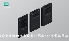 如何安全高效地下载安装
