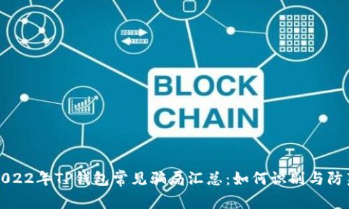 2022年TP钱包常见骗局汇总：如何识别与防范