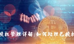 TP钱包授权管理详解：如何