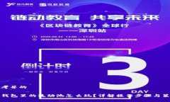 思考并的TP钱包里的流动池