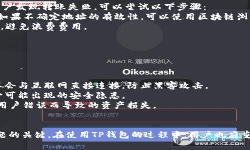 如何解决TP钱包转U币一直等待确认的问题？步骤与解决方案

TP钱包, U币, 转账确认, 加密货币, 钱包问题/guanjianci

在加密货币领域，钱包的使用频繁且重要。TP钱包作为一款流行的数字资产管理工具，支持多种加密货币的存储和转账。然而，用户在使用TP钱包时经常会遇到转U币时显示“一直等待确认”的问题。这不仅会影响用户的交易体验，更可能在资产流动性上造成负面影响。本文将全面解析这一问题的原因及解决方案，并探讨相关的常见问题。

TP钱包转U币等待确认的原因
TP钱包转U币时出现“等待确认”的现象，通常与以下几个方面有关：
1. **网络拥堵**：加密货币的交易依赖于区块链网络，而该网络在某些情况下可能因拥堵而延迟交易的确认。比如在市场波动剧烈时，用户参与交易的数量急剧上升，导致每笔交易需要等待更长的时间来确认。
2. **矿工费不足**：转账的过程需要支付矿工费，以补偿矿工将交易打包到区块中的成本。当矿工费设置过低时，交易可能会被矿工忽略，导致等待确认时间延长。
3. **节点问题**：TP钱包作为去中心化钱包，依赖于多个节点来验证和确认交易。如果钱包连接的节点出现故障或响应缓慢，交易确认时间也会受到影响。
4. **交易状态的延误**：有时，交易虽然已经广播到网络，但在确认的过程中，由于网络问题导致延迟。这种情况下，即使用户在TP钱包中看似已经完成交易，实际上仍在等待区块链的确认。

如何解决TP钱包等待确认的问题
遇到TP钱包转U币一直等待确认的问题时，可以尝试以下几种解决方案：
1. **提高矿工费**：在进行转账操作时，建议选择适当的矿工费选项。如果当前网络拥堵，可以考虑手动调整矿工费至更高水平，以提高交易被确认的优先级，这样可以加快确认速度。
2. **检查网络状态**：在进行任何加密货币交易前，先检查当前网络状态以及拥堵情况。可以通过区块链浏览器查看当前网络的交易量和平均确认时间，从而合理安排交易时机。
3. **重启钱包**：有时，TP钱包的应用问题可能导致交易状态出现错误。关闭并重启钱包应用，重新加载交易记录，有助于更新交易状态，避免因缓存问题造成的长时间等待。
4. **连接其他节点**：TP钱包支持多节点连接，尝试切换到其他稳定的节点，可能会加快交易确认速度。在钱包的设置选项中搜索并更换节点。
5. **联系客服**：如果以上方法无法解决问题，可以考虑联系TP钱包的客服。他们可能会提供额外的解决方案，或者帮助检查用户账户和转账的具体情况。

常见问题探讨
在使用TP钱包转U币过程中，用户可能会有以下疑问：

1. TP钱包的转账确认时间一般是多久？
在理想情况下，TP钱包转账U币的确认时间取决于网络状态和设置的矿工费。在网络正常情况下，交易确认通常在几分钟内完成。然而，在网络拥堵时，这一过程可能会延长到数小时或更久。
比特币网络在高峰期可以达到每秒仅处理七个交易，而以太坊等其他区块链由于其自身的技术限制造成交易确认时间的不一致。因此，推荐使用区块链浏览器进行实时监测，以便获得当前区块确认时间的最新数据。
用户还需了解，不同的加密货币在确认时间上的差异也是造成等待时间长短不一的原因之一。各个区块链的共识算法和区块生成时间都不同，因此在选择进行交易的时机时，最好熟悉所用币种的特性。

2. 如何查看TP钱包中交易的状态？
在TP钱包中查看交易的状态是非常便捷的，用户只需逐步操作即可：
首先，打开TP钱包应用，进入资产管理界面。在这里可以找到所有的交易记录，点击需要查看的交易，尤其是那些状态为“等待确认”的记录。接着，用户将能看到该交易的详细信息，包括交易号、转账金额、转账时间、目标地址等。
如果需要更深入的信息，可以在交易详情中找到交易哈希值，然后复制它到相应的区块链浏览器中进行查询。通过该方式，用户可以实时查看交易在其所在区块链上的确认状态、区块高度和被确认的数量。
这项功能不仅让用户跟踪交易的状态，还能帮助他们了解每笔交易的详细动态，给出了实时反馈。

3. TP钱包是否支持多种加密货币转账？
TP钱包是一个多币种钱包，支持包括但不限于以太坊、比特币、USDT等多种主流加密货币。这一特点使得TP钱包广受欢迎，用户可以在一个平台上管理多个币种的资产，进行便捷的转账和交换。
为了满足多币种支持的需要，TP钱包不断扩展其功能和兼容性，以支持越来越多的加密货币。用户在进行转账时只需选择目标币种和输入相关信息，便可以完成跨链转账操作。TP钱包还支持ERC-20代币的存储和转账，这进一步丰富了其应用场景。
然而，用户在转账时，需仔细查看与每种币及其网络相关的特定注意事项，比如矿工费、转账速度、确认时间等。不同币种在这些方面可能存在差异。

4. 如果TP钱包转账失败，该如何处理？
遇到TP钱包转账失败的情况，用户首先需要查找原因。一般来说，转账失败可能由于网络拥堵、资金不足、矿工费设置过低、地址错误等引起。如果用户发现转账失败，可以尝试以下步骤：
首先，确认转账金额和矿工费是否合理，以确保资金充足并符合网络要求。其次，检查接收方地址是否正确，输错地址将导致转账失败或资金丢失。如果不确定地址的有效性，可以使用区块链浏览器进行验证。
此外，用户可以尝试重新发起转账。在进行重新发起之前要确认之前的交易已经消失。这可以在TP钱包的记录中确认，确保不会产生多次重复交易，避免浪费费用。
若问题依然存在，可以直接联系TP钱包的客服，他们将致力于为用户提供及时帮助。

5. TP钱包如何保障用户资产安全？
TP钱包非常重视用户资产的安全性，采取了多种安全措施以保障用户利益：
1. **私钥保护**：TP钱包保存用户的私钥于本地，并不会上传到互联网，这意味着即使网络受攻击，用户的资产也不会轻易被盗取。
2. **多重签名及冷存储**：TP钱包支持多重签名和冷存储，用户可以根据需求选择开启多重签名保护，增加更多保障。冷存储的方式意味着资产不会与互联网直接连接，防止黑客攻击。
3. **定期更新**：TP钱包持续进行安全更新和系统维护，利用最新的技术来对抗可能的攻击。这些更新将增强钱包的防护能力，能够从源头上减少可能出现的安全隐患。
4. **用户教育**：TP钱包还积极进行用户教育，鼓励用户定期更改密码，不随意点击不明链接。这种教育能够提高用户的安全警惕性，从而减少因用户错误而导致的资产损失。
通过以上措施，TP钱包致力于为用户提供一个安全便捷的数字资产管理环境。

总结来说，TP钱包转U币等待确认的问题是用户普遍关注的焦点。合理了解交易确认时间，积极采取解决措施、密切关注钱包中交易状态是解决问题的关键。在使用TP钱包的过程中，用户也应重视安全性，保护好自身的数字资产。