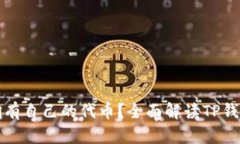 TP钱包是否拥有自己的代币